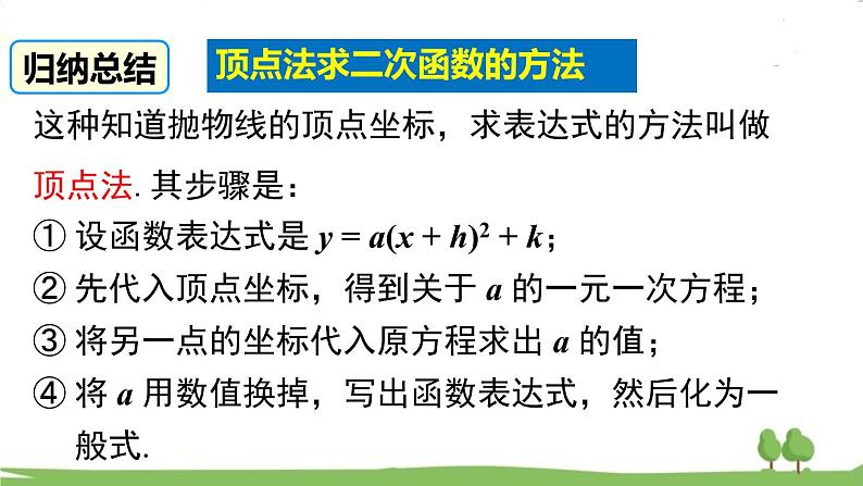 华师版初中数学九年级下册  26.2.3 求二次函数的表达式 PPT课件06