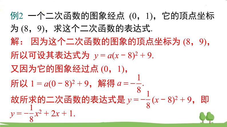 华师版初中数学九年级下册  26.2.3 求二次函数的表达式 PPT课件07