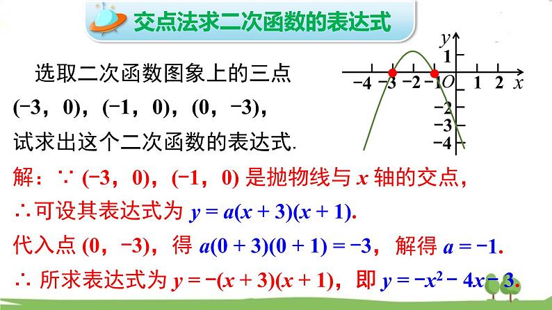 华师版初中数学九年级下册  26.2.3 求二次函数的表达式 PPT课件08