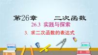 华师大版九年级下册第26章 二次函数26.1 二次函数课堂教学课件ppt