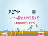 华师版初中数学九年级下册  27.2.2 直线和圆的位置关系 PPT课件