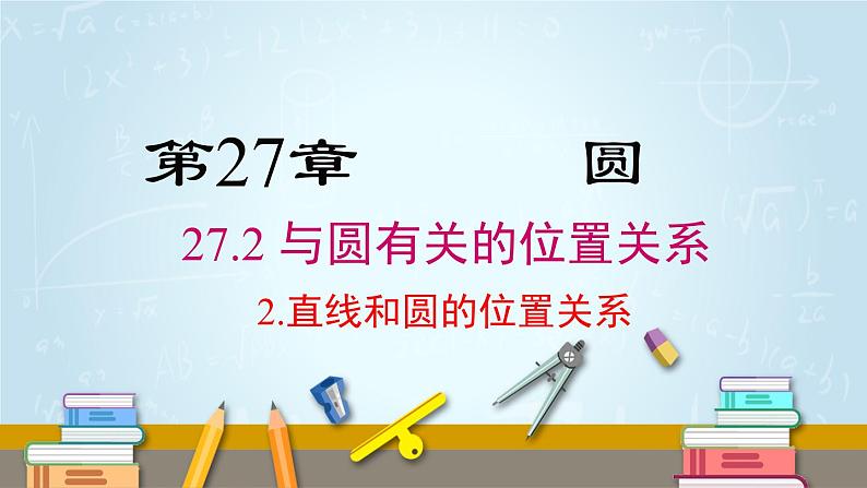 27.2.2 直线和圆的位置关系第1页