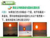 华师版初中数学九年级下册  27.2.2 直线和圆的位置关系 PPT课件