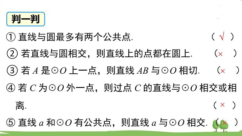 27.2.2 直线和圆的位置关系第7页