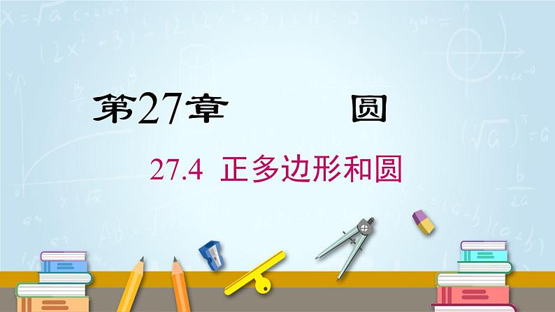 华师版初中数学九年级下册  27.4 正多边形和圆 PPT课件01