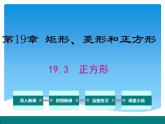 仁寿县大化镇初级中学校数学教师：课件-19.3 正方形（黄琳）