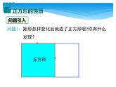 仁寿县大化镇初级中学校数学教师：课件-19.3 正方形（黄琳）