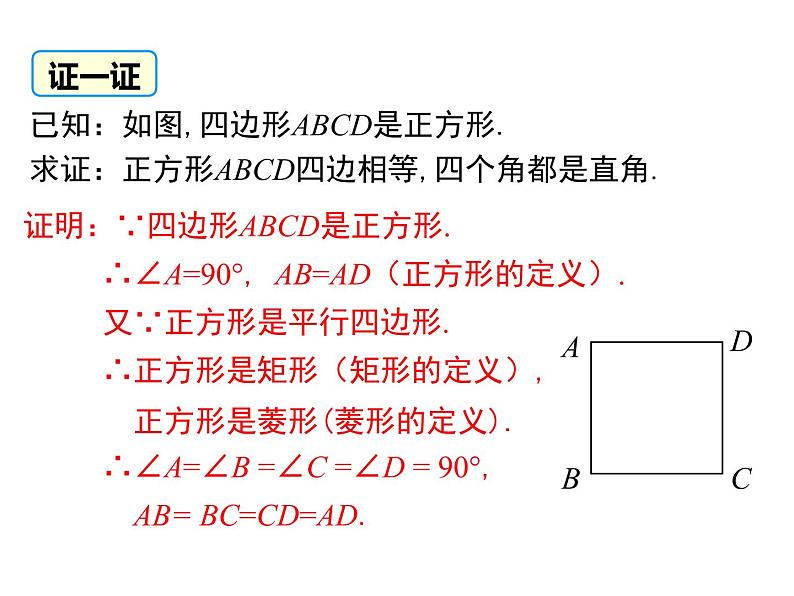 仁寿县大化镇初级中学校数学教师：课件-19.3 正方形（黄琳）第7页