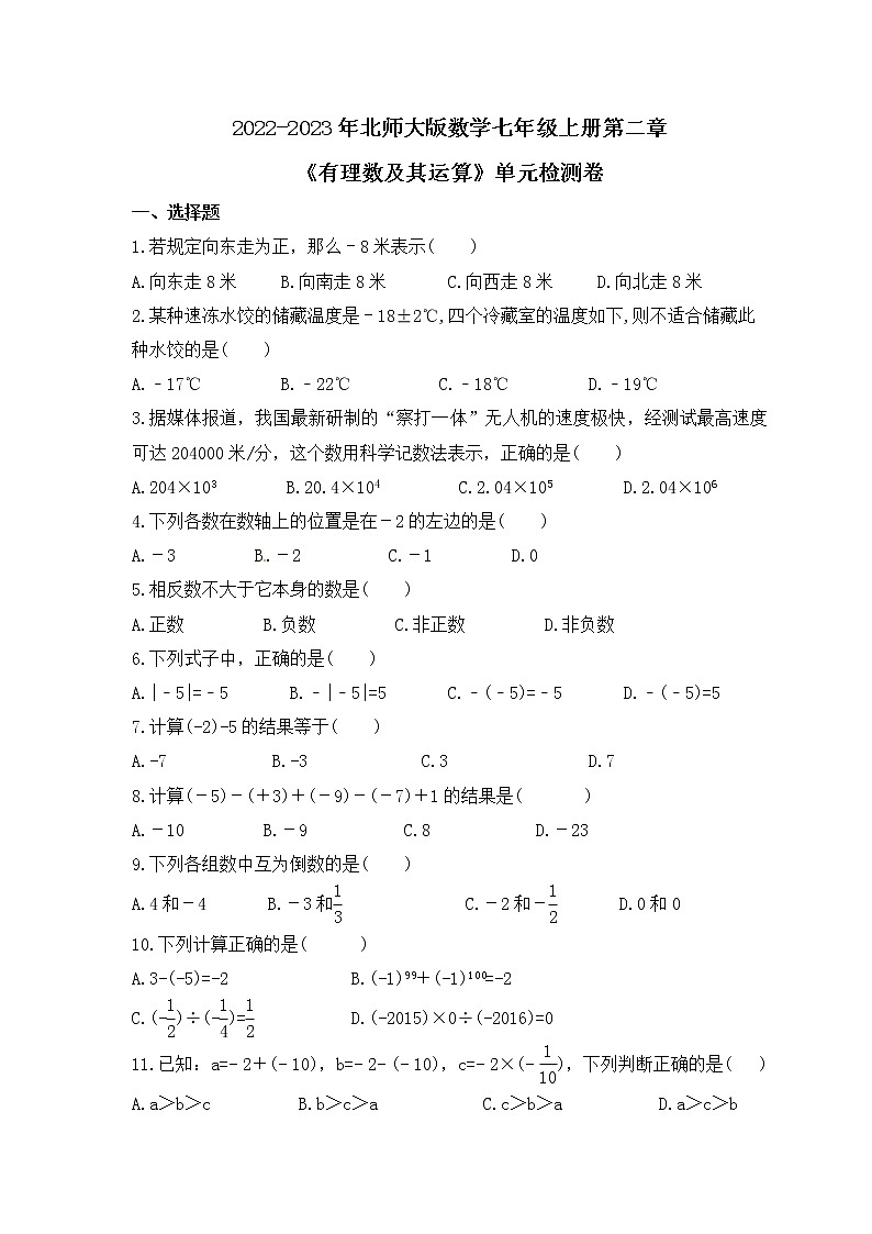 2022-2023年北师大版数学七年级上册第二章《有理数及其运算》单元检测卷(含答案)第1页