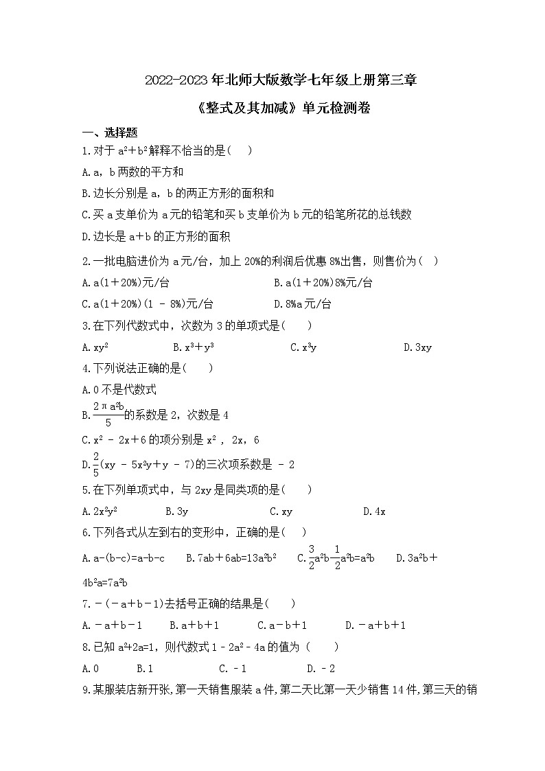 2022-2023年北师大版数学七年级上册第三章《整式及其加减》单元检测卷(含答案)01