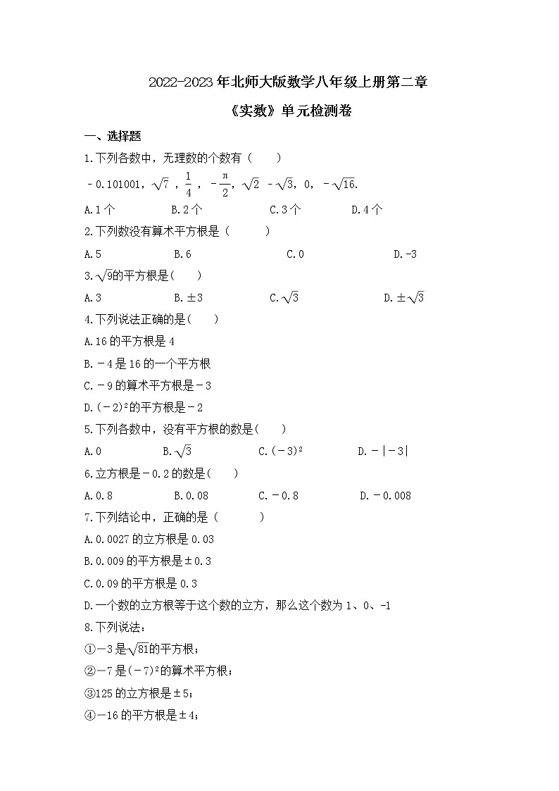 2022-2023年北师大版数学八年级上册第二章《实数》单元检测卷(含答案)01