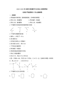 数学七年级上册第四章  基本平面图形综合与测试精练