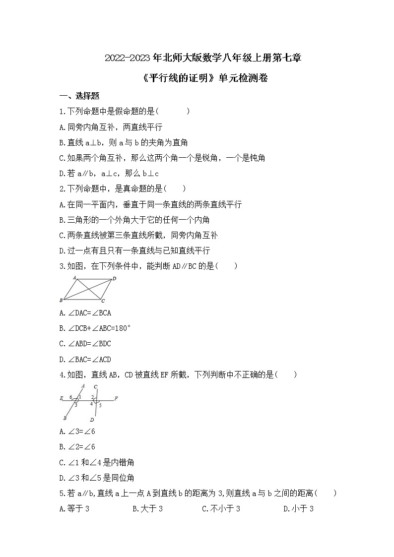 2022-2023年北师大版数学八年级上册第七章《平行线的证明》单元检测卷(含答案)第1页