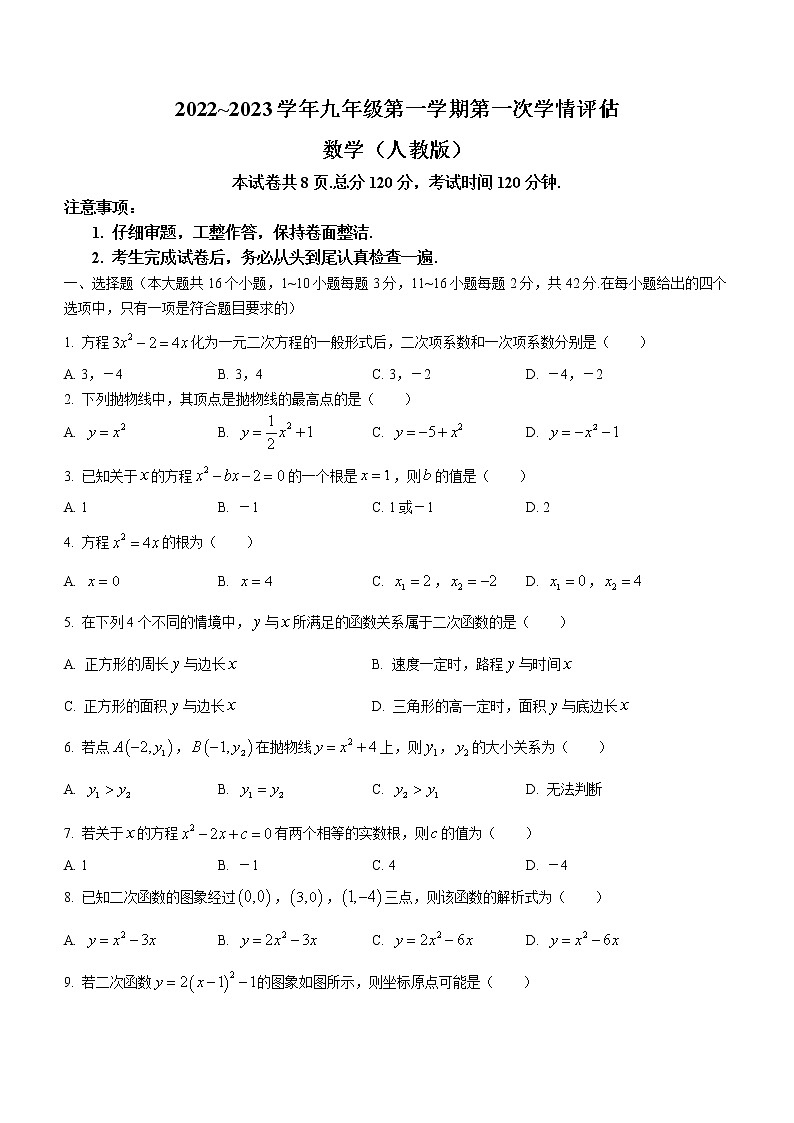 河北省邢台市威县第三中学2022-2023学年九年级上学期第一次学情评估数学试卷(含答案)01
