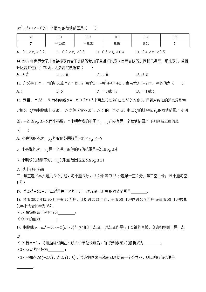 河北省邢台市威县第三中学2022-2023学年九年级上学期第一次学情评估数学试卷(含答案)03