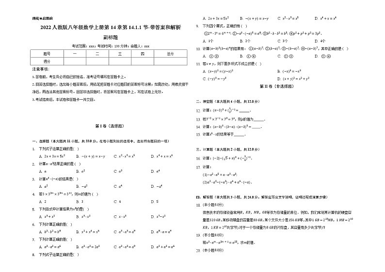 2022人教版八年级数学上册第14章第14.1.1节-带答案和解析 试卷01