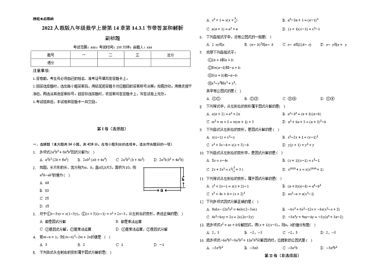 2022人教版八年级数学上册第14章第14.3.1节带答案和解析 试卷01