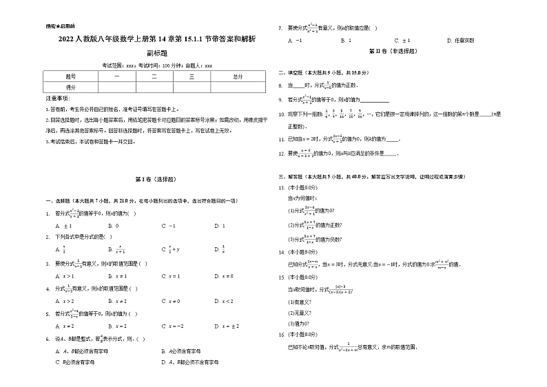 2022人教版八年级数学上册第15章第15.1.1节带答案和解析 试卷01