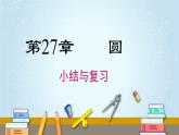 华师版初中数学九年级下册  第27章 小结与复习 PPT课件