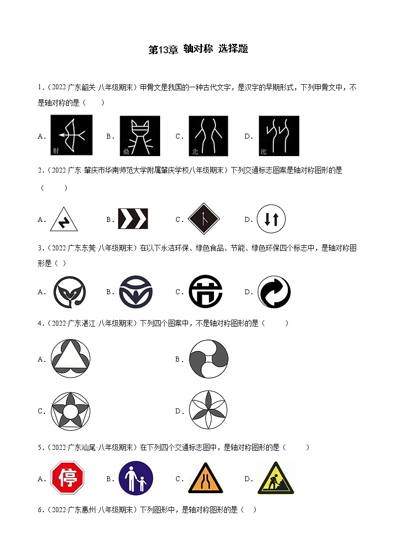 2021-2022学年人教版八年级数学上学期--第13章 轴对称 选择题 （广东省各地期末试题汇编）第1页