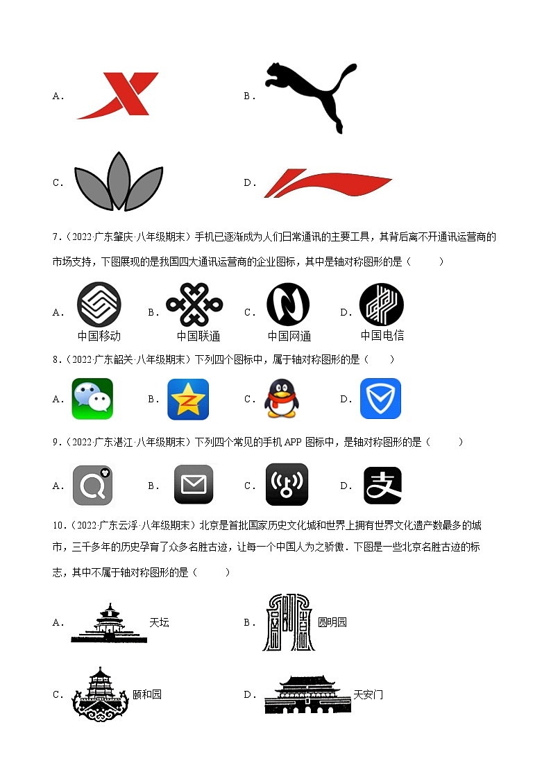 2021-2022学年人教版八年级数学上学期--第13章 轴对称 选择题 （广东省各地期末试题汇编）第2页