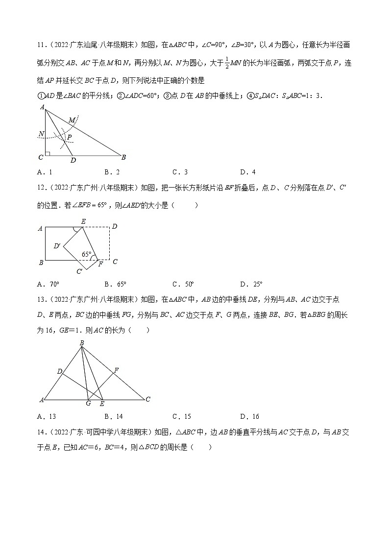 2021-2022学年人教版八年级数学上学期--第13章 轴对称 选择题 （广东省各地期末试题汇编）第3页