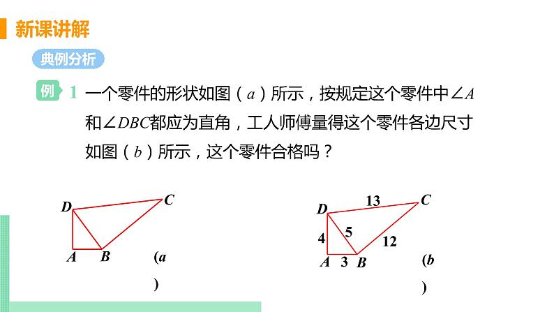 初中数学北师大版（2012）八年级上册 第一章 2  一定是直角三角形吗 精编课件第8页