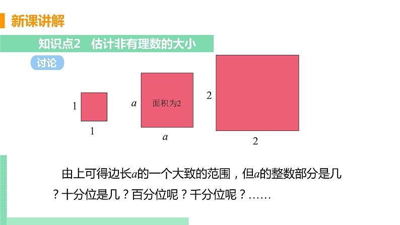 初中数学北师大版（2012）八年级上册 第二章 1 认识无理数 精编课件第7页