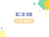 初中數(shù)學(xué)北師大版（2012）八年級上冊 第二章 5 用計算器開方 精編課件
