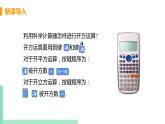 初中數(shù)學(xué)北師大版（2012）八年級上冊 第二章 5 用計算器開方 精編課件