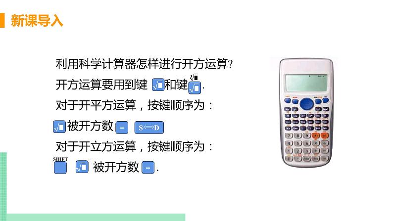 初中数学北师大版（2012）八年级上册 第二章 5 用计算器开方 精编课件第4页
