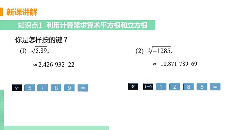 初中数学北师大版（2012）八年级上册 第二章 5 用计算器开方 精编课件第5页