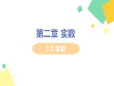 初中數(shù)學(xué)北師大版（2012）八年級上冊 第二章 6 實數(shù) 精編課件