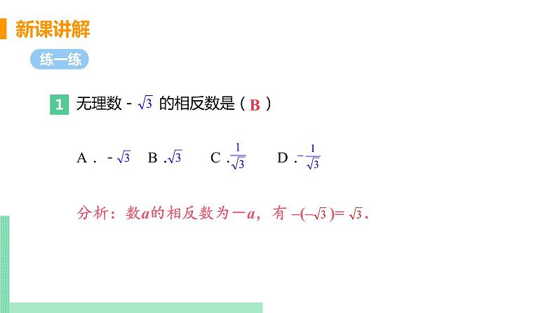 初中数学北师大版（2012）八年级上册 第二章 6 实数 精编课件08