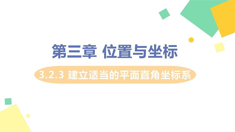 初中数学北师大版（2012）八年级上册 第三章 2 平面直角坐标系 课时3 建立适当的平面直角坐标系 精编课件第1页