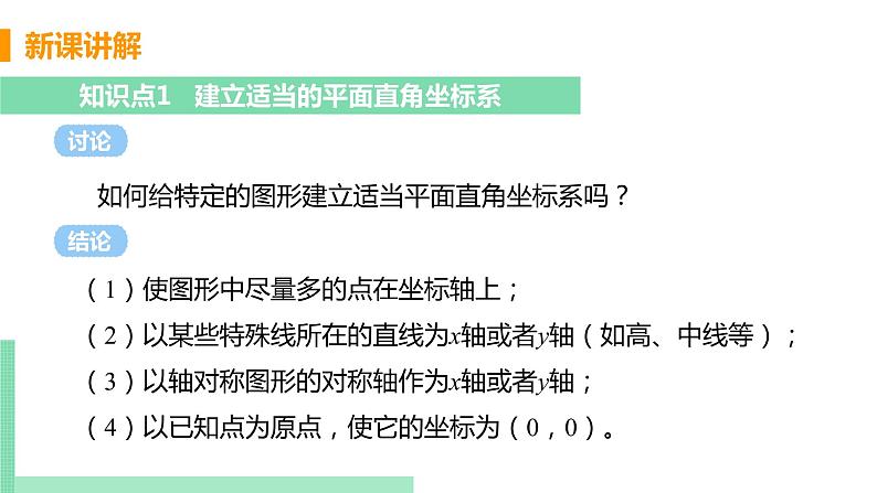 初中数学北师大版（2012）八年级上册 第三章 2 平面直角坐标系 课时3 建立适当的平面直角坐标系 精编课件第5页