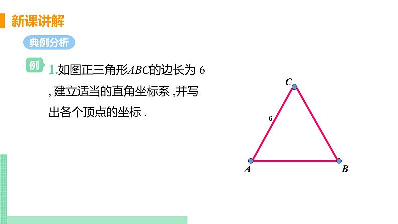 初中数学北师大版（2012）八年级上册 第三章 2 平面直角坐标系 课时3 建立适当的平面直角坐标系 精编课件第6页