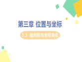 初中數(shù)學(xué)北師大版（2012）八年級上冊 第三章 3 軸對稱與坐標(biāo)變化 精編課件