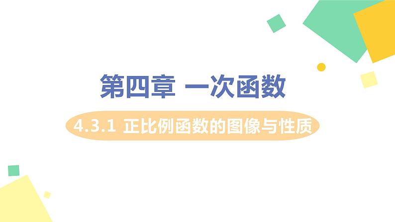 初中数学北师大版（2012）八年级上册 第四章 3 一次函数的图象 课时1 正比例函数的图像与性质 精编课件01