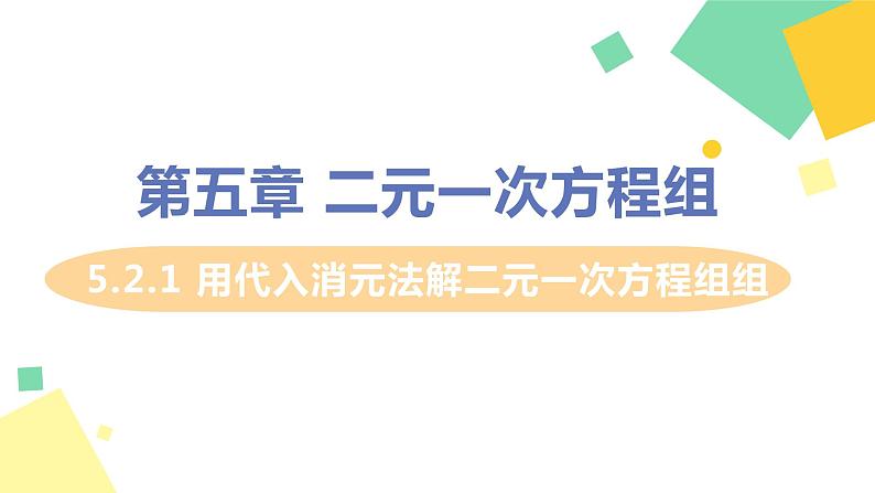 初中数学北师大版（2012）八年级上册 第五章 2 求解二元一次方程组 课时1 用代入消元法解二元一次方程组 精编课件01