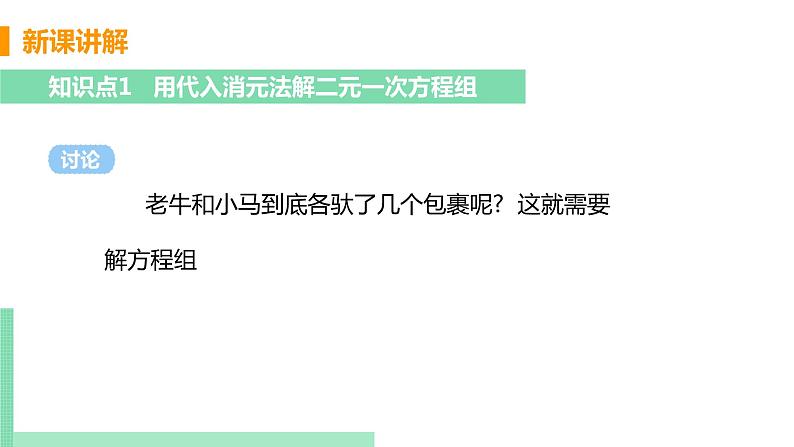 初中数学北师大版（2012）八年级上册 第五章 2 求解二元一次方程组 课时1 用代入消元法解二元一次方程组 精编课件05