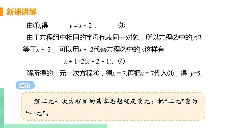 初中数学北师大版（2012）八年级上册 第五章 2 求解二元一次方程组 课时1 用代入消元法解二元一次方程组 精编课件06