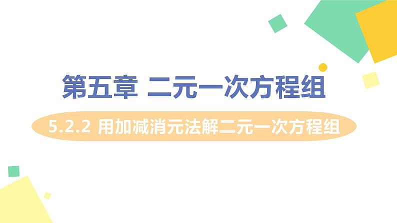 初中数学北师大版（2012）八年级上册 第五章 2 求解二元一次方程组 课时2 用加减消元法解二元一次方程组 精编课件01