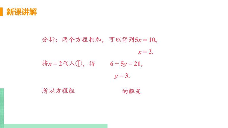 初中数学北师大版（2012）八年级上册 第五章 2 求解二元一次方程组 课时2 用加减消元法解二元一次方程组 精编课件06