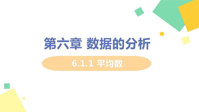 初中数学北师大版（2012）八年级上册 第六章 1 平均数 课时1 平均数 精编课件01