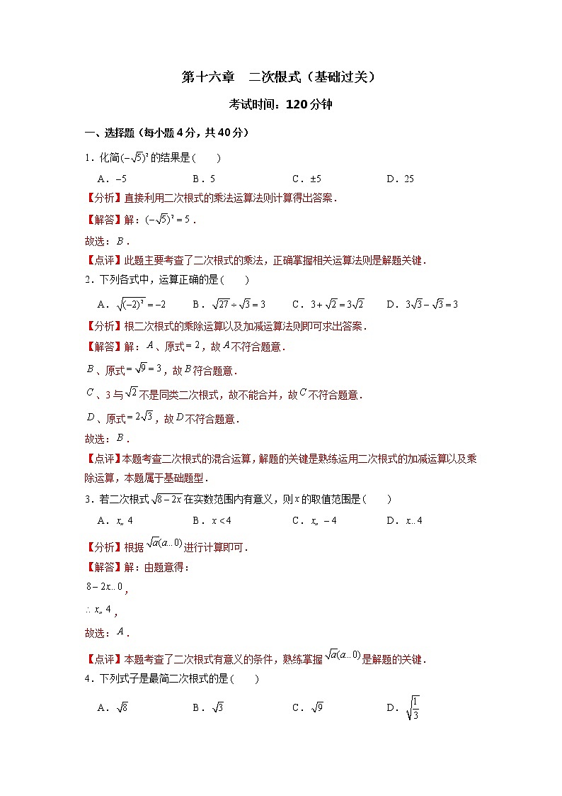 第16章 二次根式（基础过关）-2021-2022学年八年级数学下册单元测试定心卷（沪科版）（解析版）01