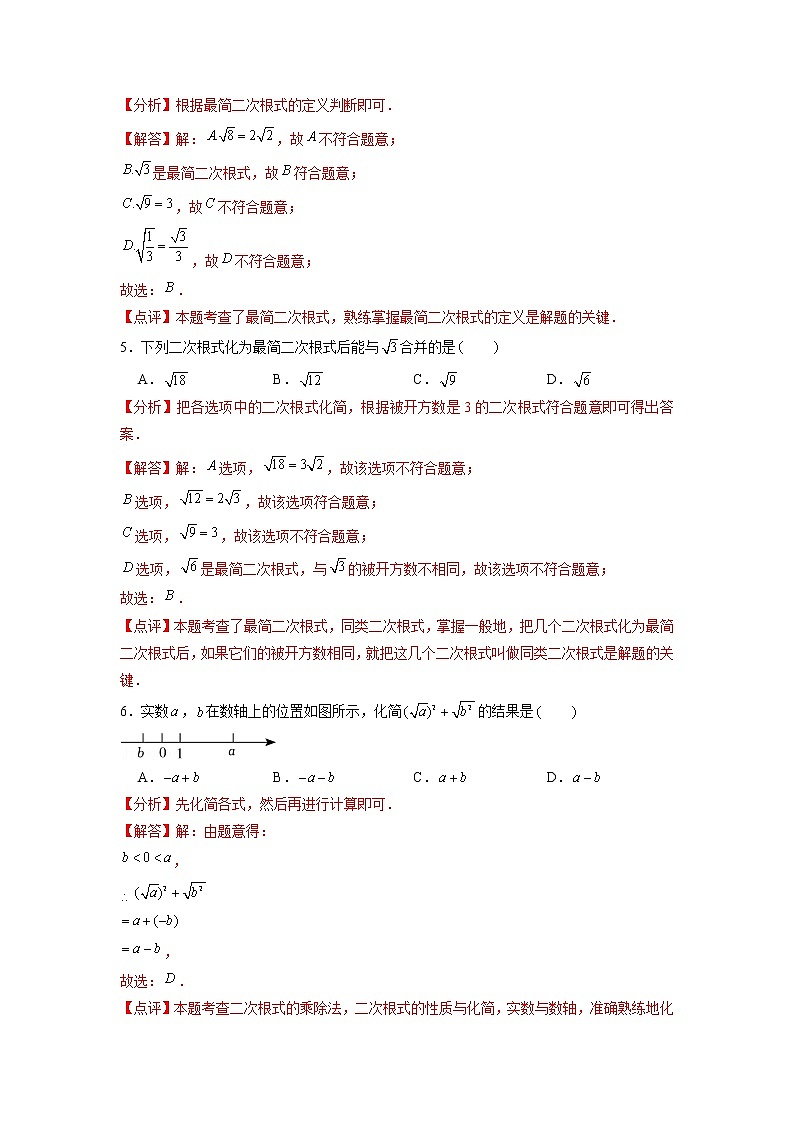 第16章 二次根式（基础过关）-2021-2022学年八年级数学下册单元测试定心卷（沪科版）（解析版）02