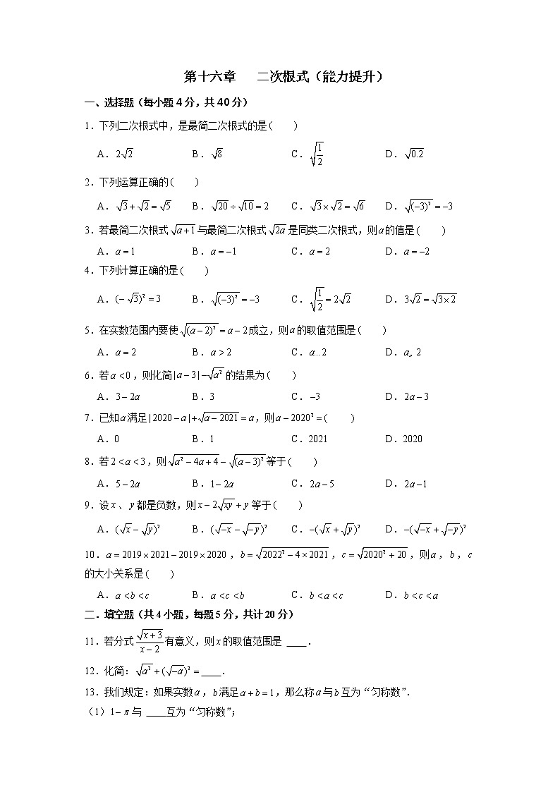 第16章 二次根式（能力提升）-2021-2022学年八年级数学下册单元测试定心卷（沪科版）（原卷版）01
