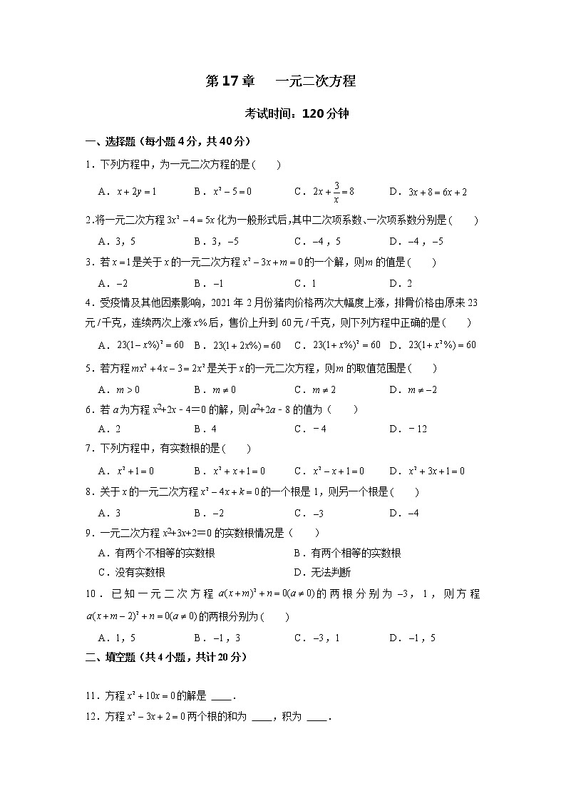 第17章 一元二次方程（基础过关）（原卷版）-2021-2022学年八年级数学下册单元测试定心卷01