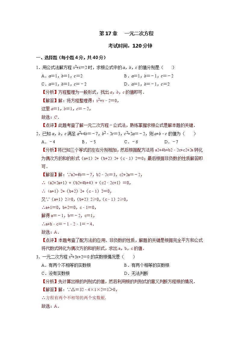 第17章 一元二次方程（能力提升）（解析版）-2021-2022学年八年级数学下册单元测试定心卷01